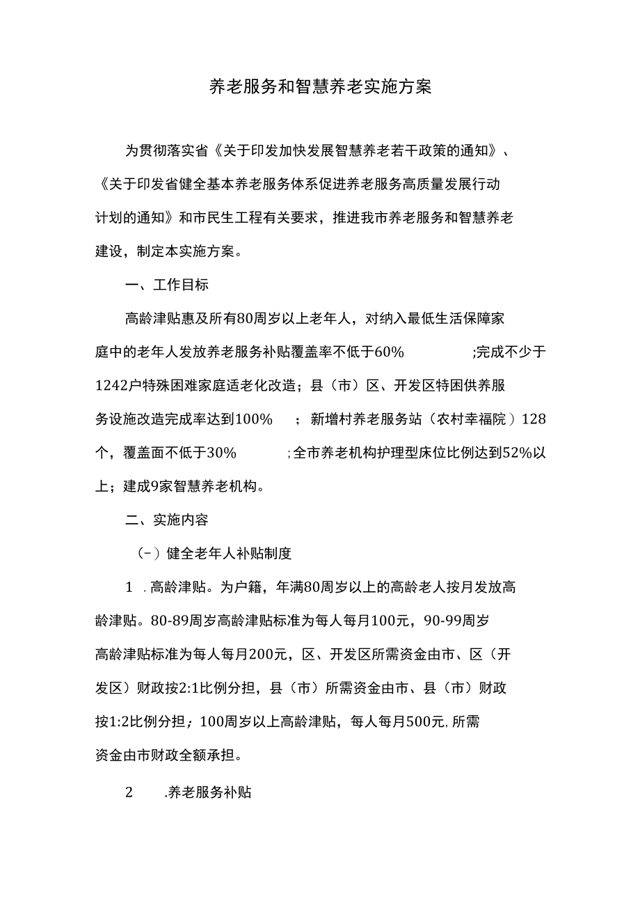 养老服务和智慧养老实施方案.docx_第1页