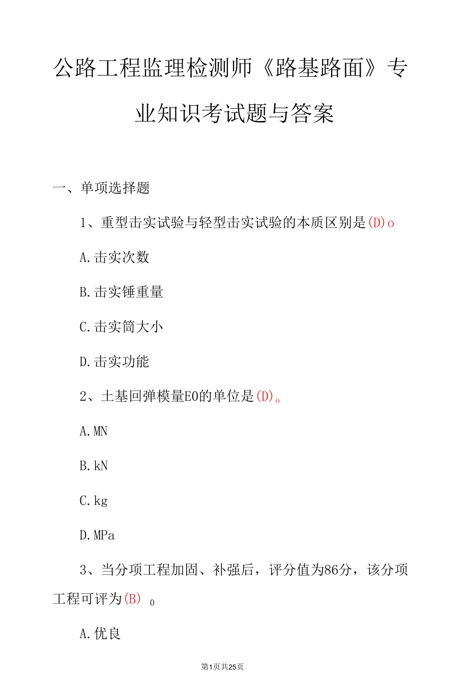 公路工程监理检测师《路基路面》专业知识考试题与答案.docx_第1页