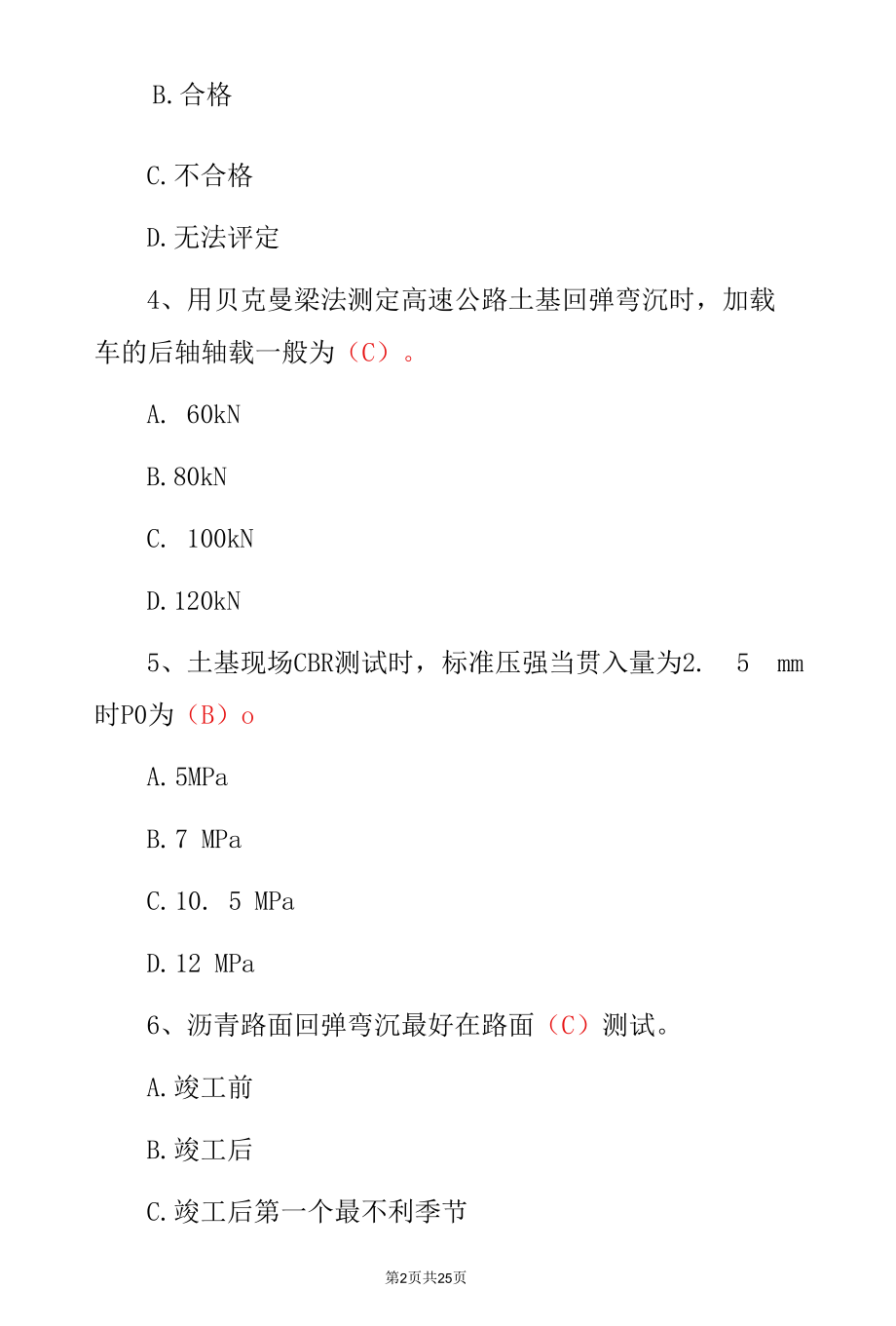 公路工程监理检测师《路基路面》专业知识考试题与答案.docx_第2页