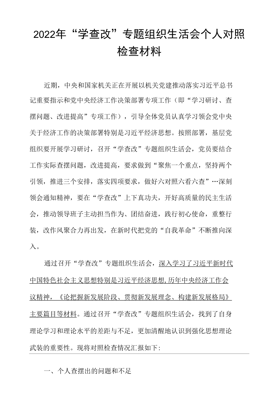 党员2022年“学查改”专题组织个人对照材料（含发言及对照材料）资料合集.docx_第1页