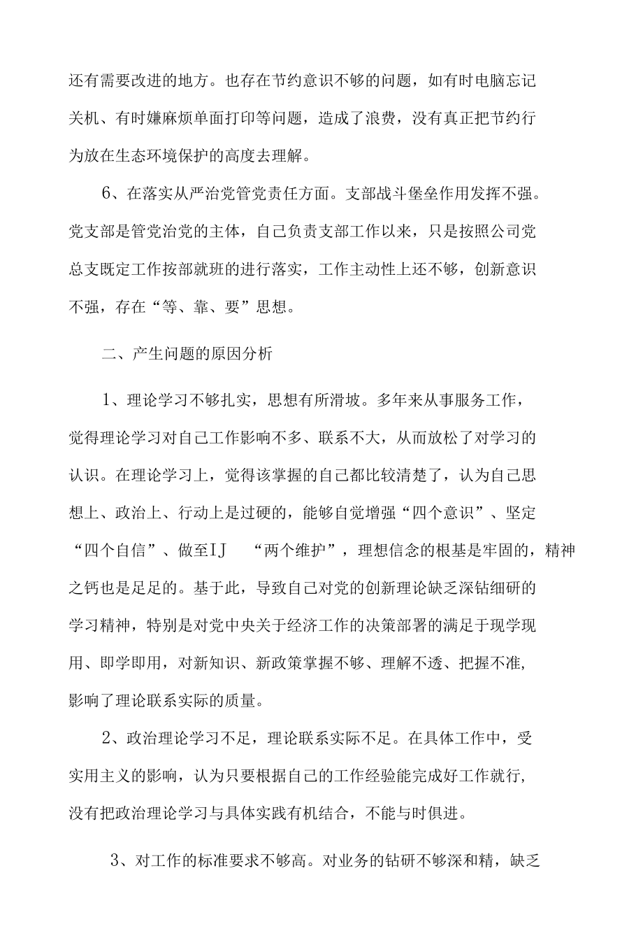 党员2022年“学查改”专题组织个人对照材料（含发言及对照材料）资料合集.docx_第3页