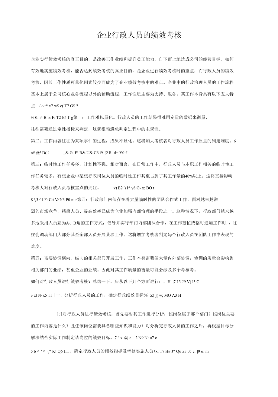 14 企业行政人员的绩效考核.docx_第1页