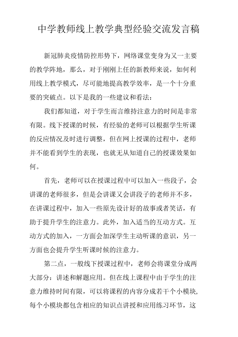 中学教师线上教学典型经验交流发言稿.docx_第1页