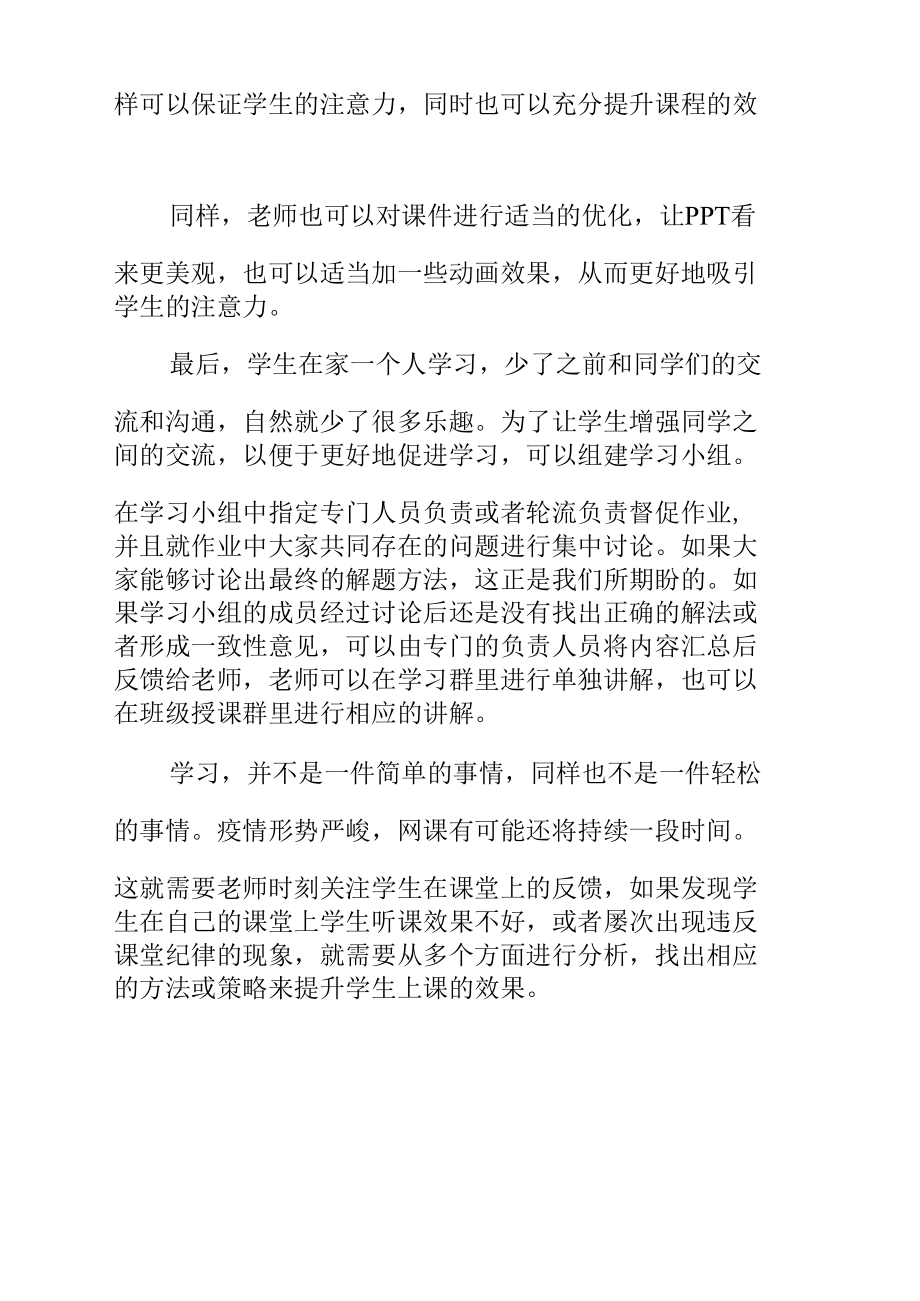 中学教师线上教学典型经验交流发言稿.docx_第2页