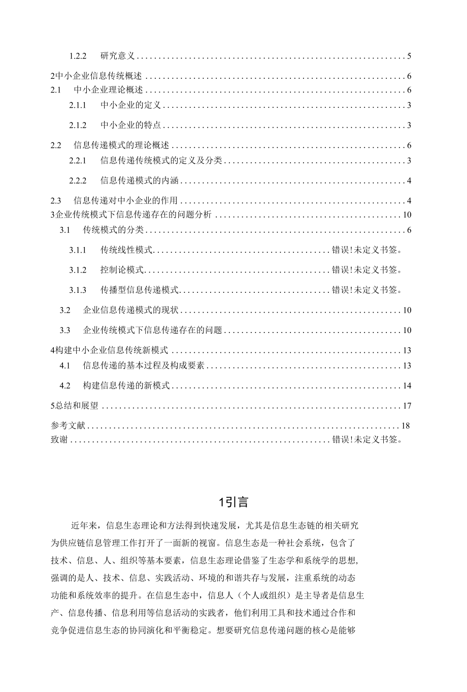 中小企业信息传递模式研究分析计算机专业.docx_第3页