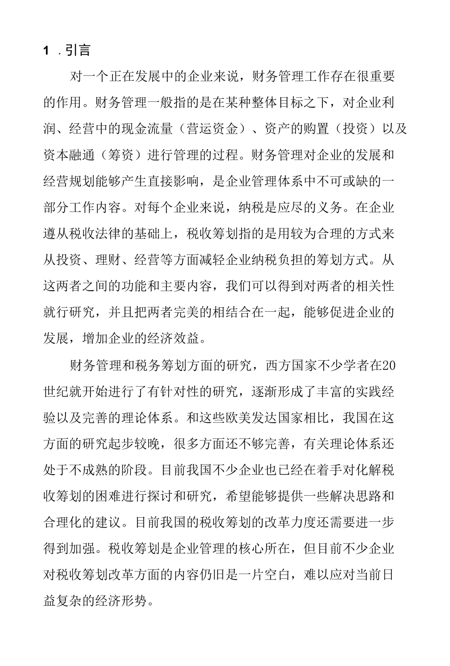 企业税收筹划与财务管理的相关性分析研究会计学专业.docx_第1页