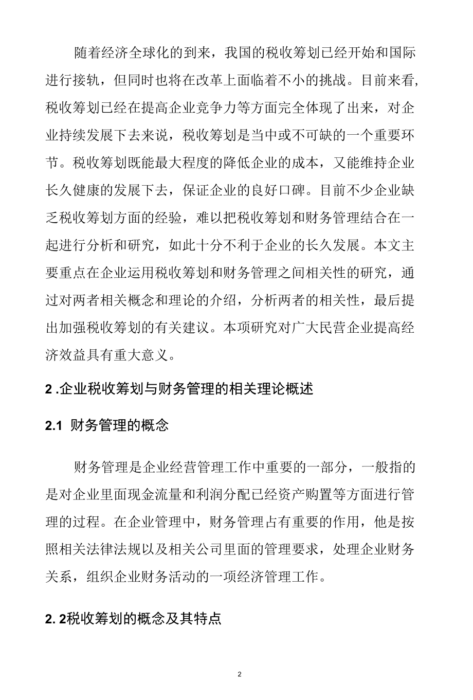 企业税收筹划与财务管理的相关性分析研究会计学专业.docx_第2页