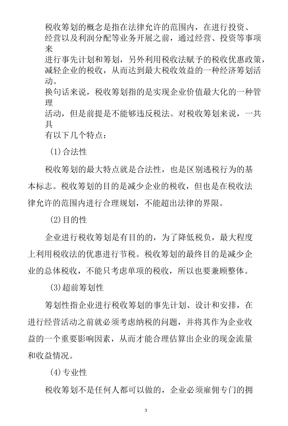 企业税收筹划与财务管理的相关性分析研究会计学专业.docx_第3页