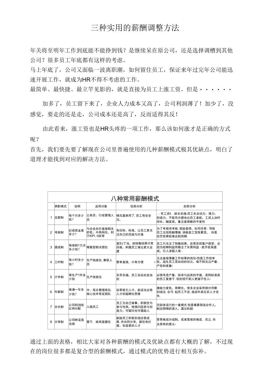 三种实用的薪酬调整方法.docx_第1页