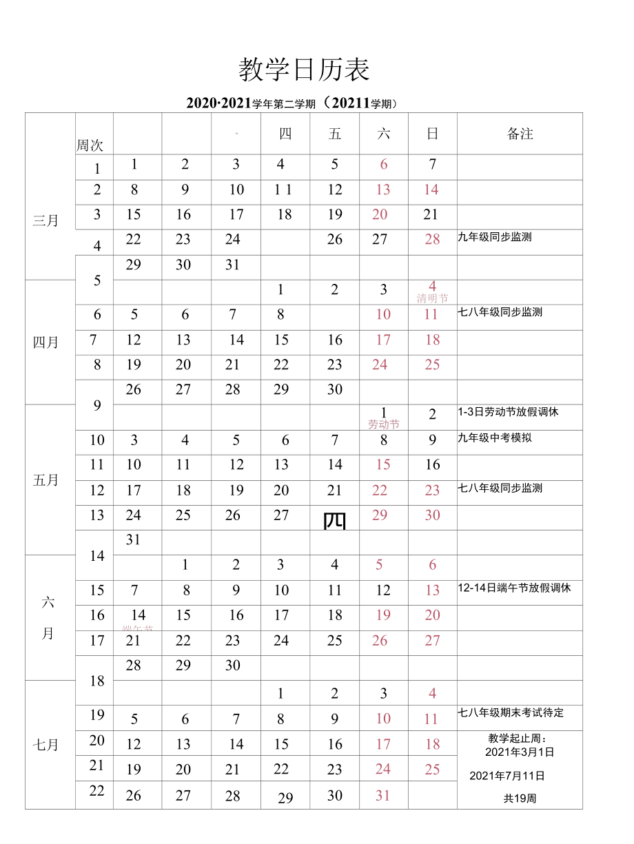 2021年春校历、教学日历.docx_第1页