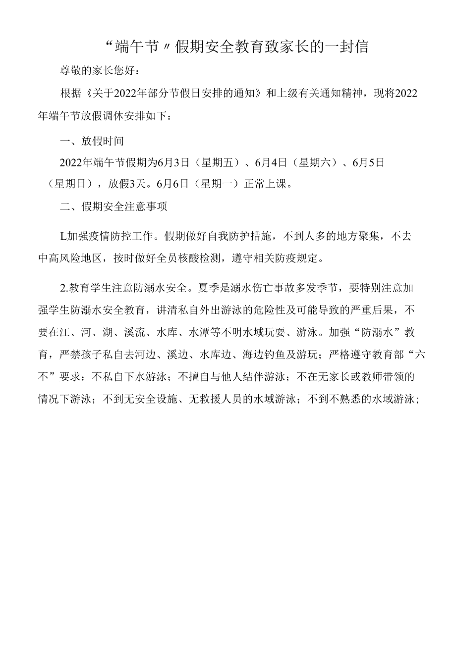 “端午节”假期安全教育致家长的一封信.docx_第1页