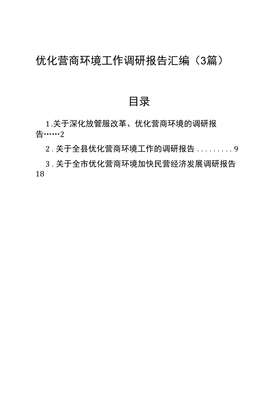 优化营商环境工作调研报告汇编（3篇）.docx_第1页