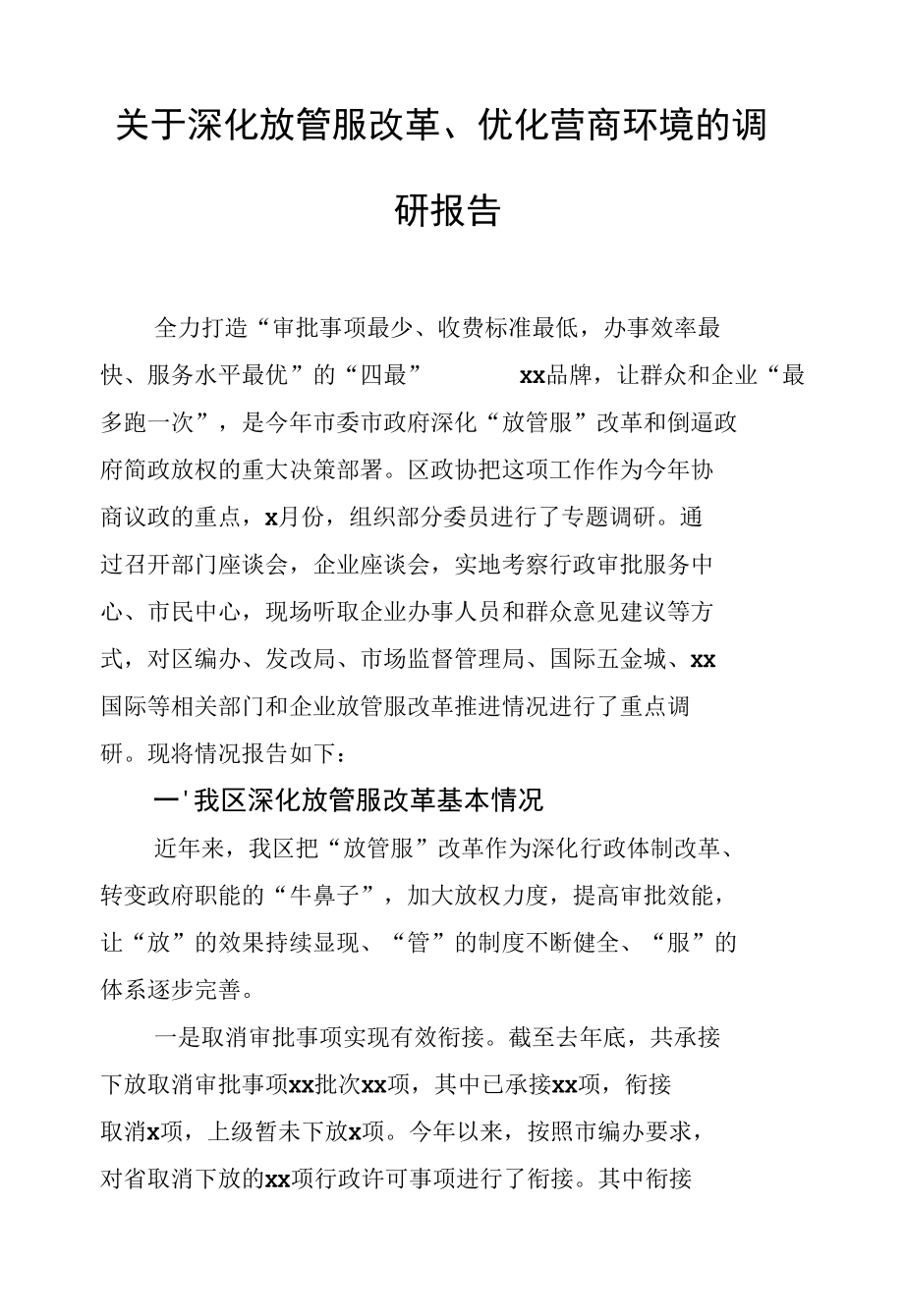 优化营商环境工作调研报告汇编（3篇）.docx_第2页