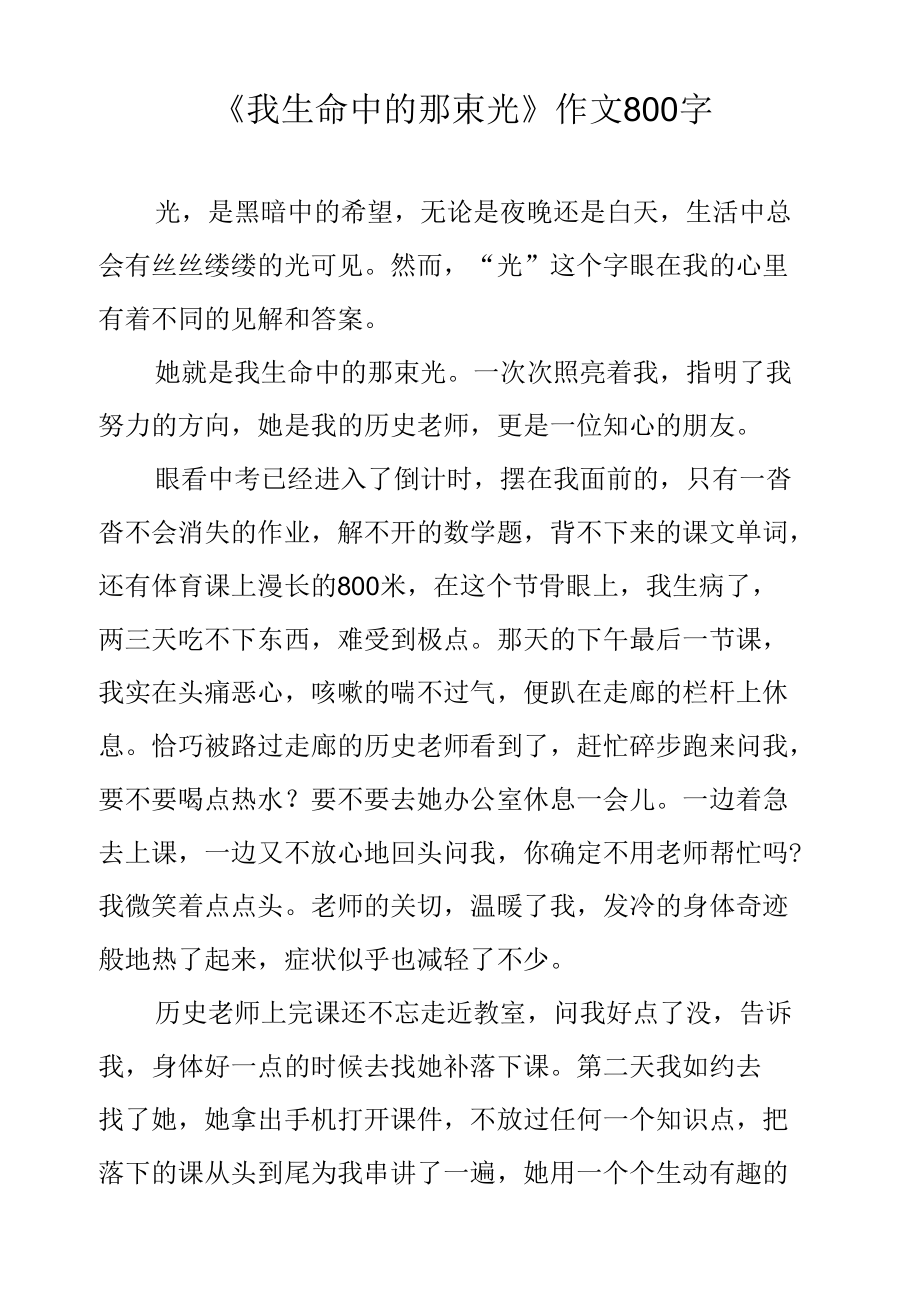 《我生命中的那束光》作文800字.docx_第1页