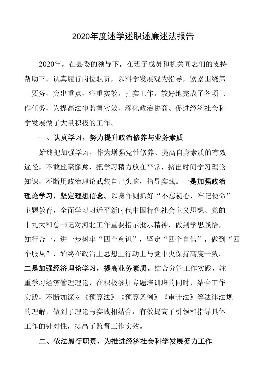 2020年度述学述职述廉述法报告.docx_第1页