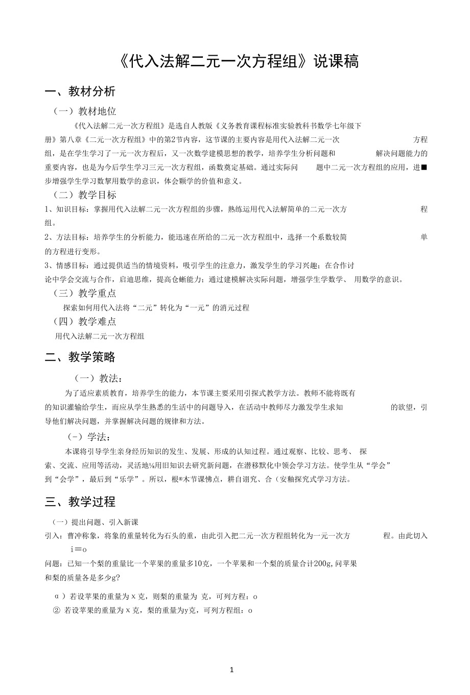 《代入法解二元一次方程组》说课稿.docx_第1页