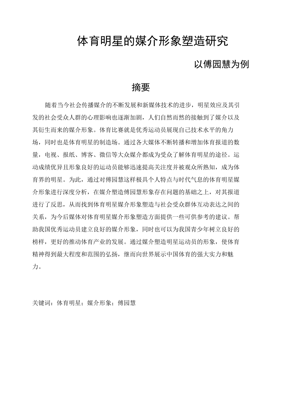 体育明星的媒介形象塑造研究——以傅园慧为例新闻传播学专业.docx_第1页