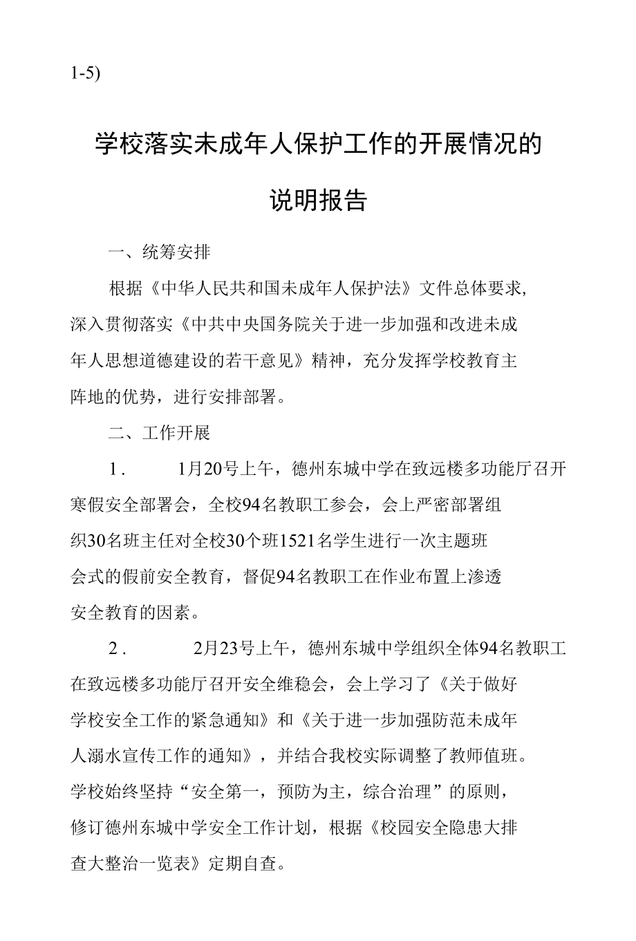 1-5）东城中学学校落实未成年人保护工作的开展情况的说明报告.docx_第1页