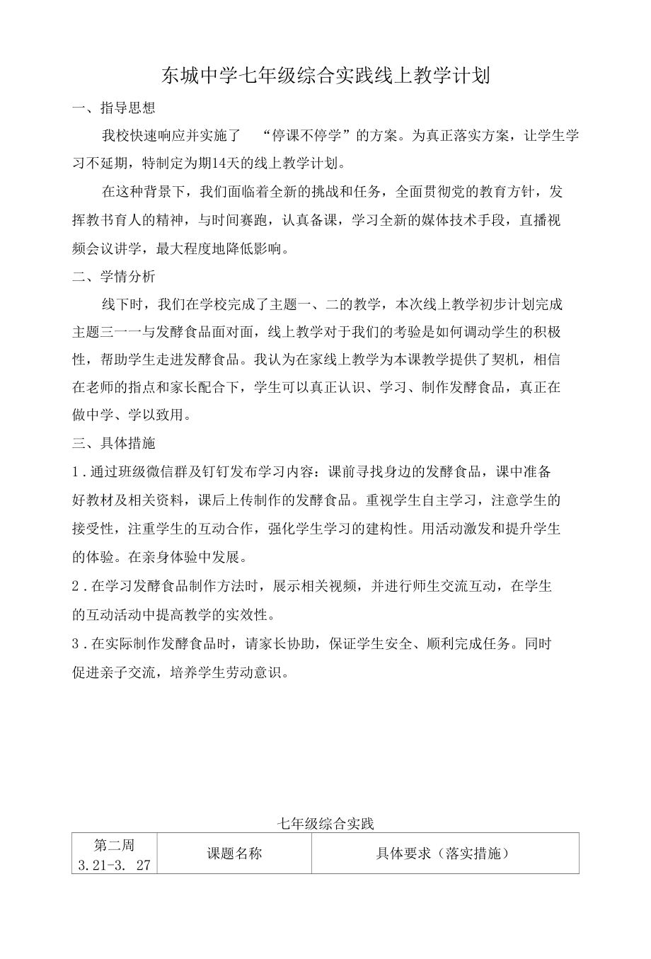 东城中学七年级综合实践线上教学计划.docx_第1页