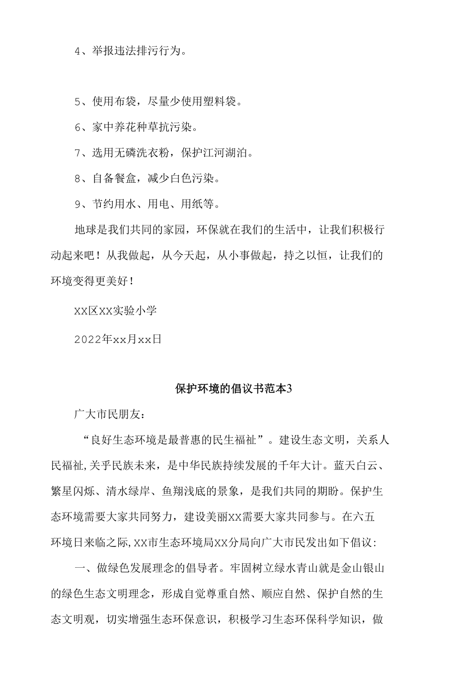 保护环境的倡议书范本【五篇】.docx_第3页