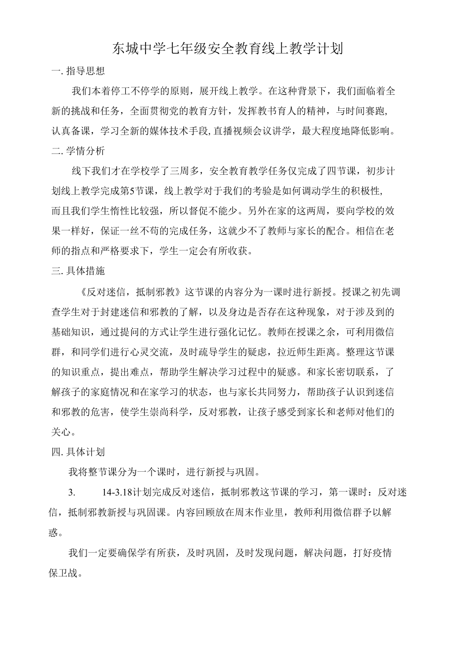 东城中学七年级安全教育线上教学计划.docx_第1页