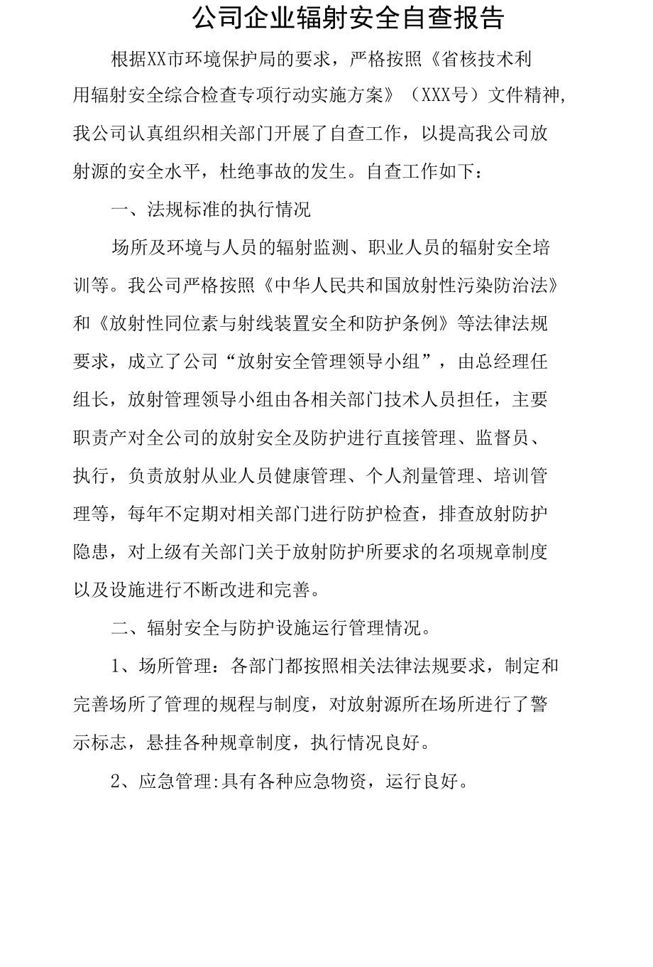 公司企业辐射安全自查自纠总结报告.docx_第1页