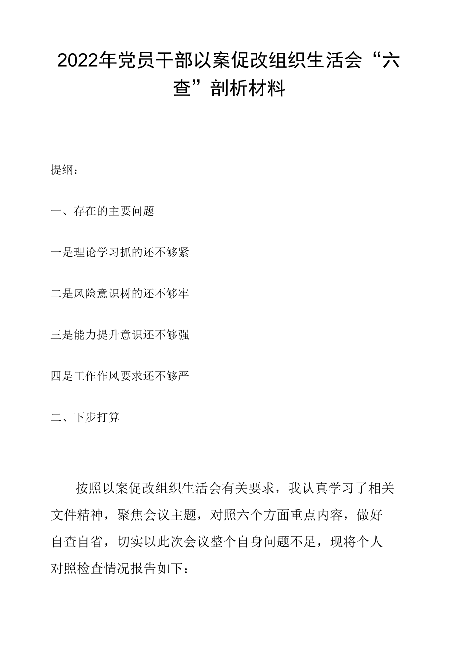 2022年党员干部以案促改组织生活会“六查”剖析材料.docx_第1页