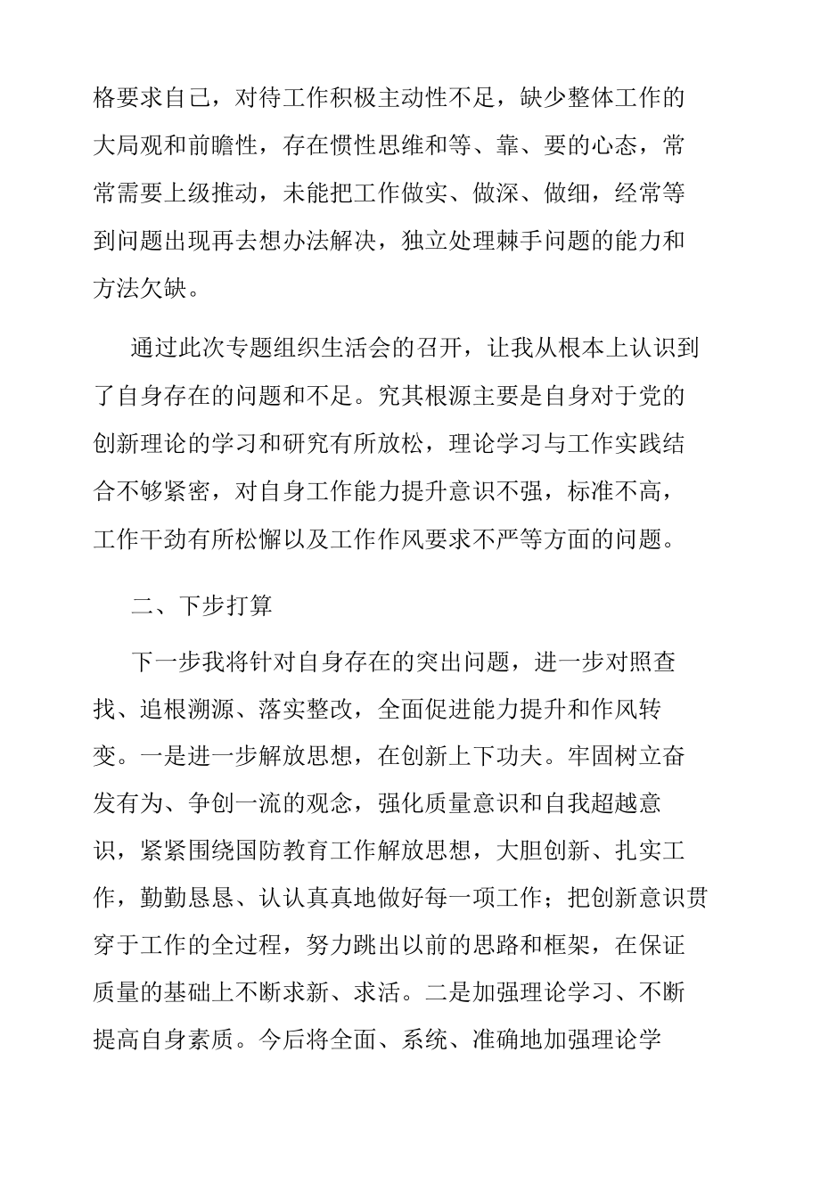 2022年党员干部以案促改组织生活会“六查”剖析材料.docx_第3页