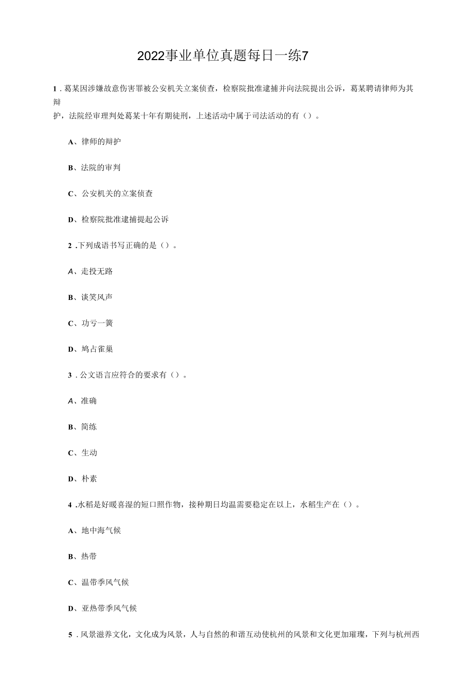 2022事业单位真题每日一练7.docx_第1页