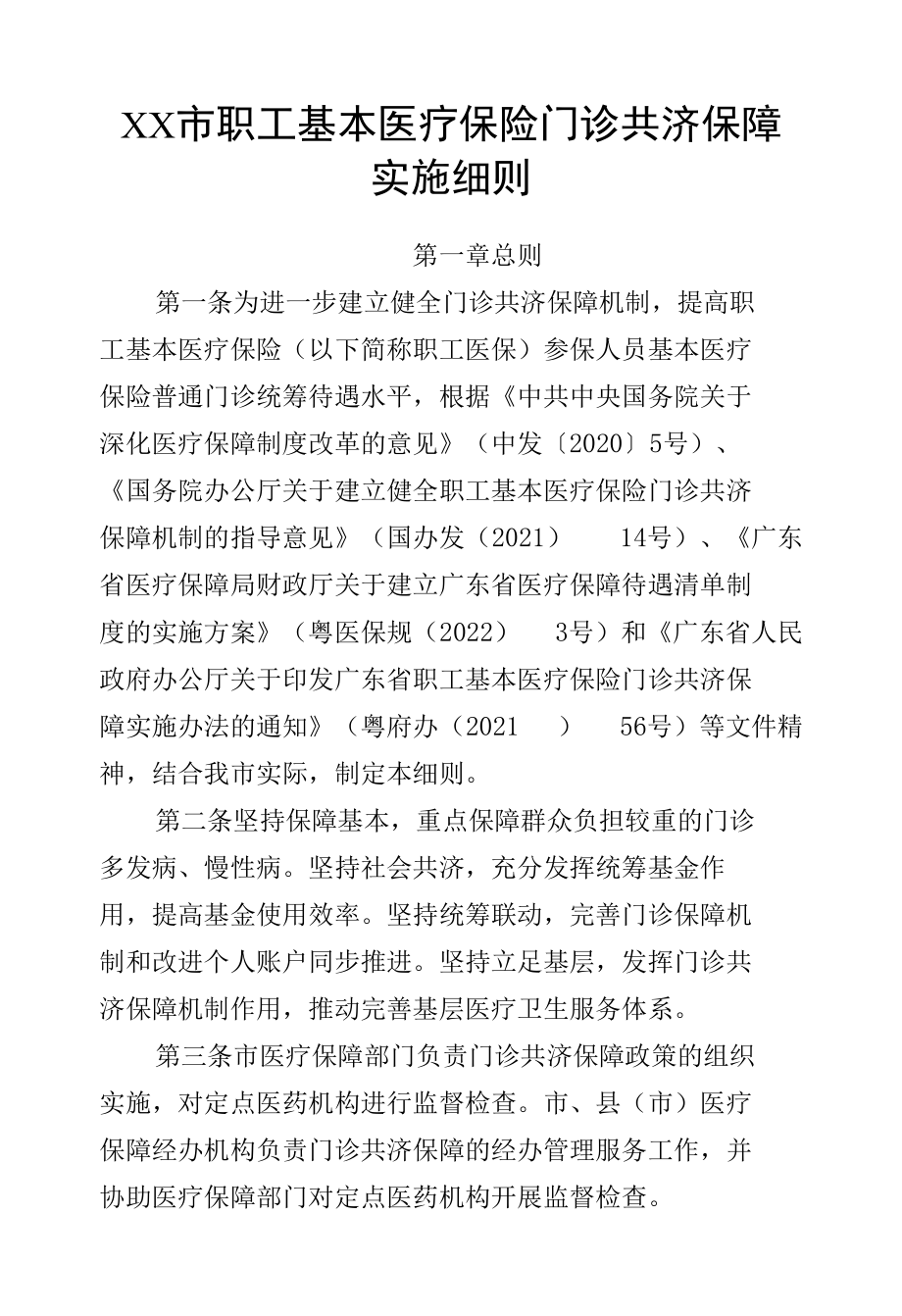 XX市职工基本医疗保险门诊共济保障实施细则.docx_第1页