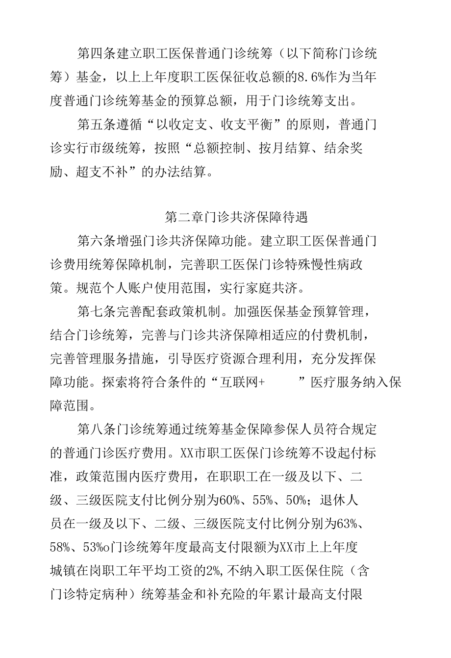 XX市职工基本医疗保险门诊共济保障实施细则.docx_第2页