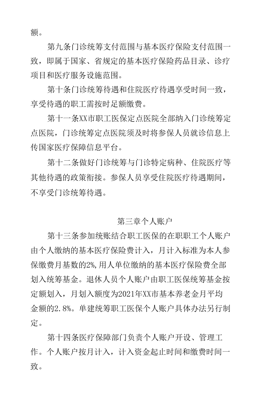 XX市职工基本医疗保险门诊共济保障实施细则.docx_第3页