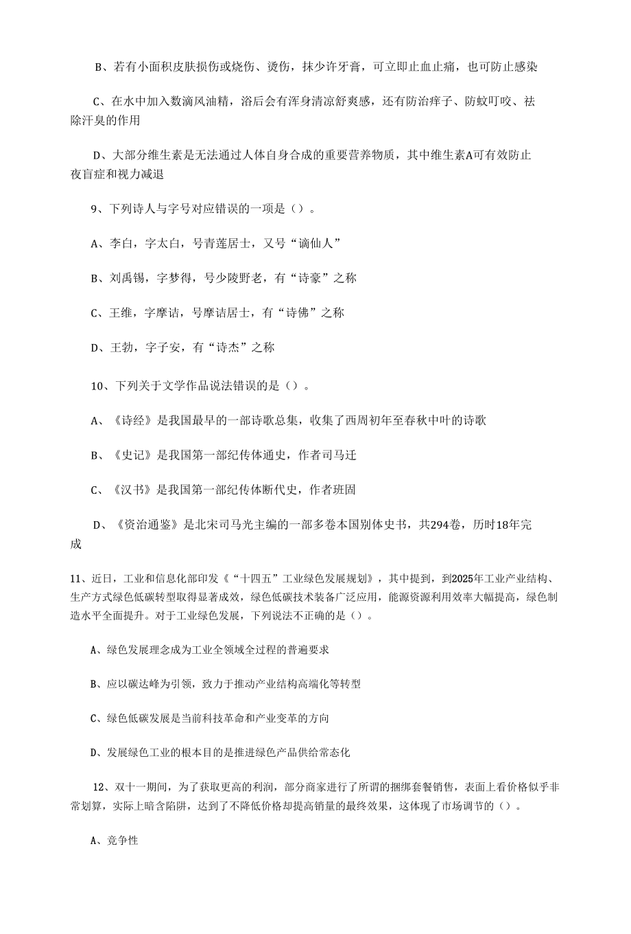 2022事业单位真题每日一练6.docx_第3页