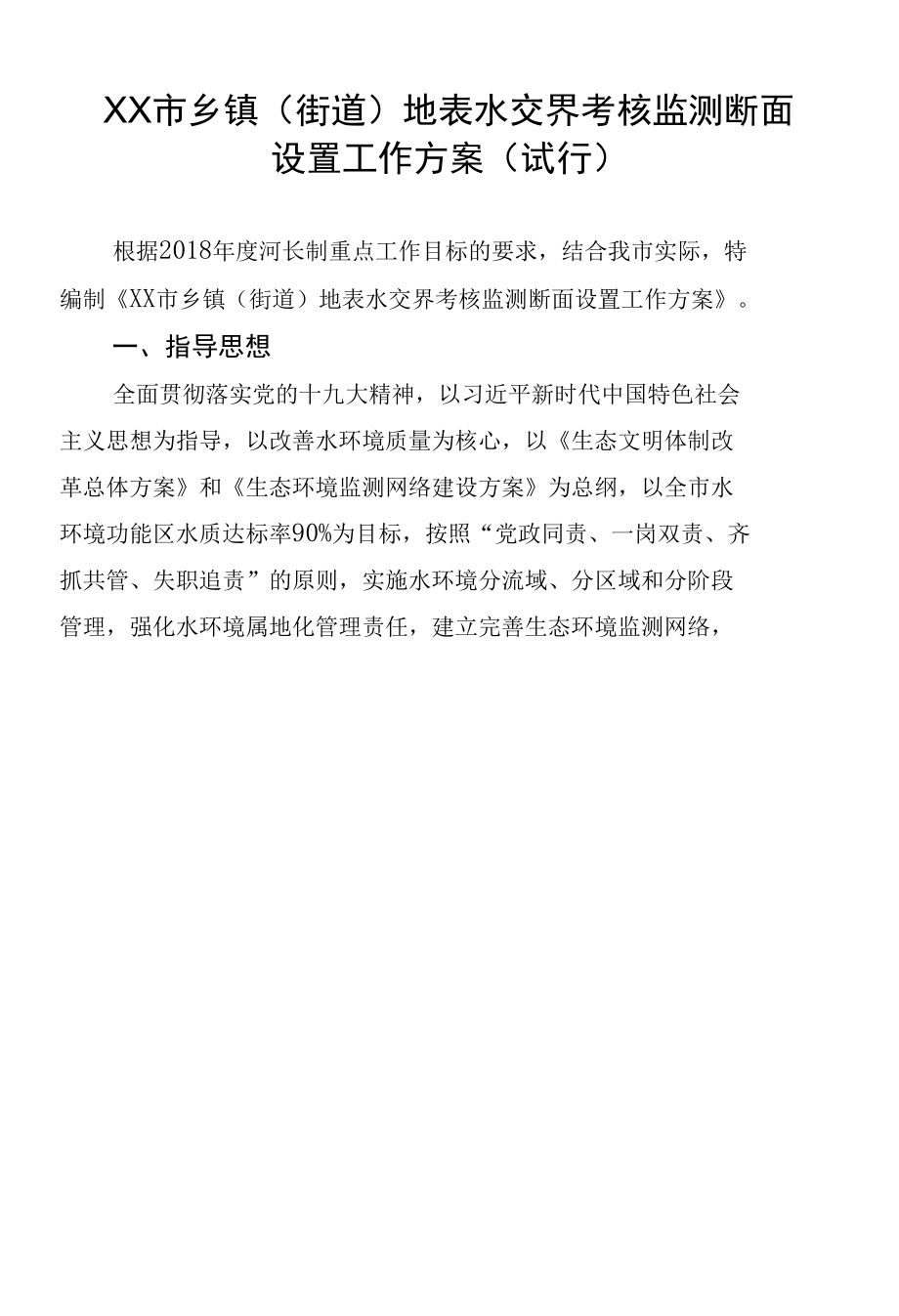 乡镇（街道）地表水交界考核监测断面设置工作方案.docx_第1页