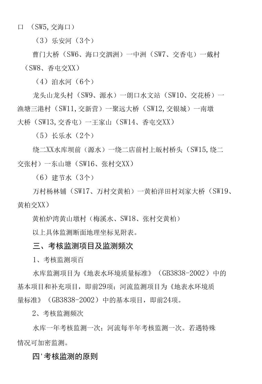 乡镇（街道）地表水交界考核监测断面设置工作方案.docx_第2页