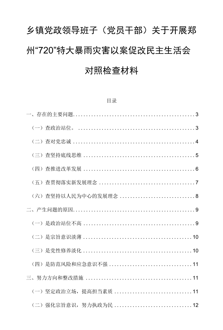 乡镇党政领导班子（党员干部）关于开展郑州“7·20”特大暴雨灾害以案促改民主生活会对照检查材料.docx_第1页