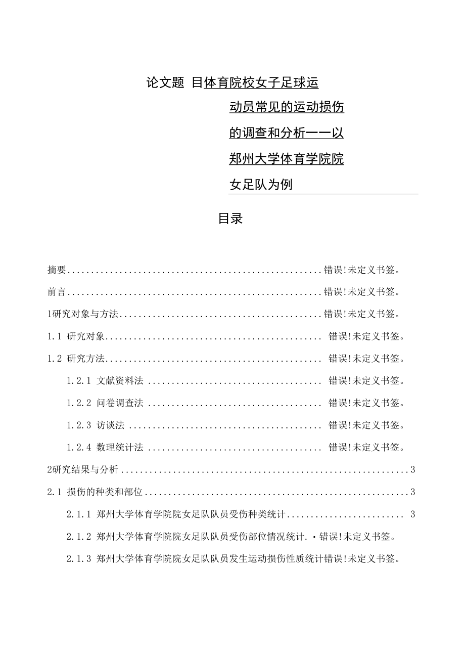 体育院校女子足球运动员常见的运动损伤的调查和分析——以大学体育学院院女足队为例体育运动专业.docx_第1页