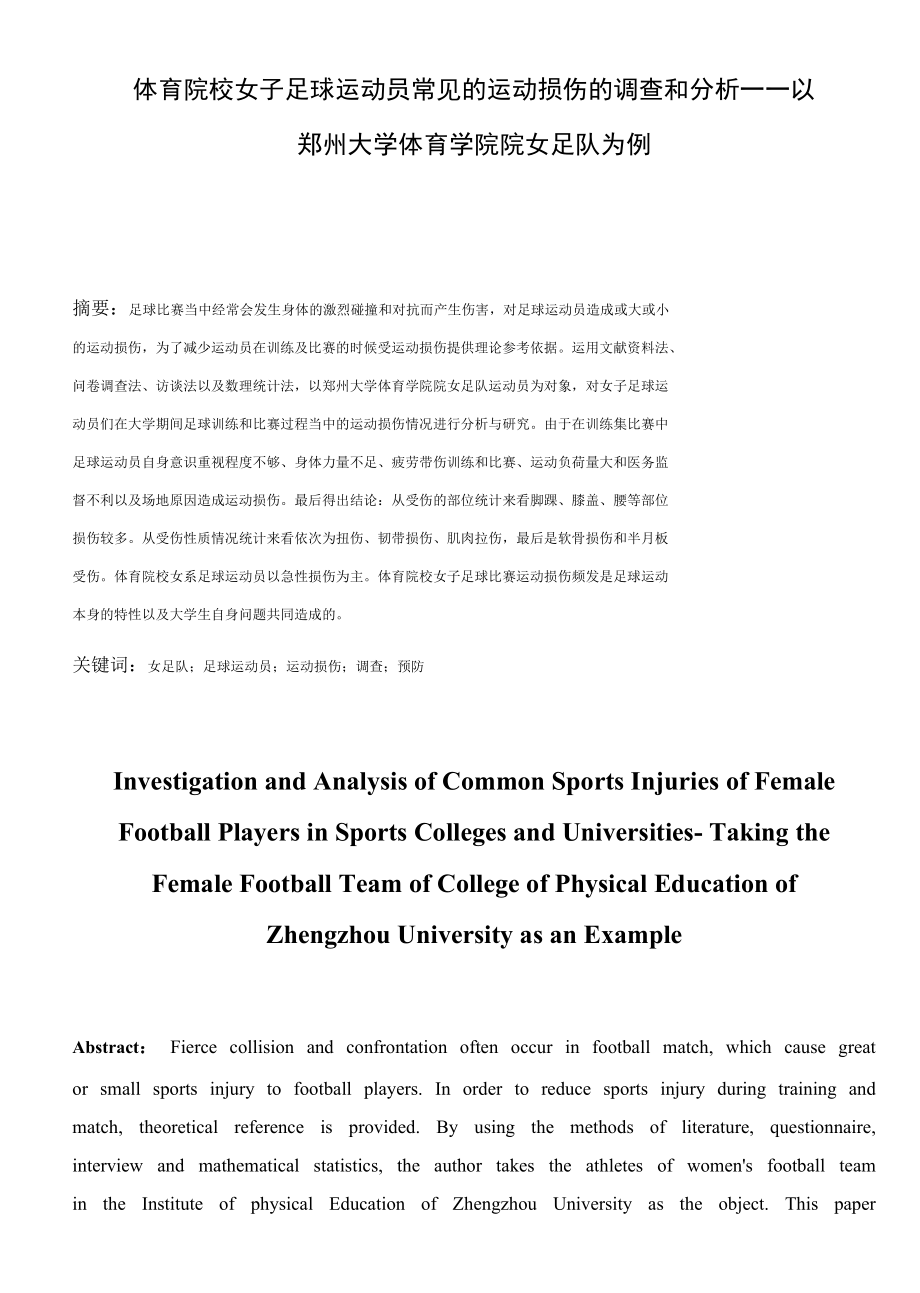 体育院校女子足球运动员常见的运动损伤的调查和分析——以大学体育学院院女足队为例体育运动专业.docx_第3页