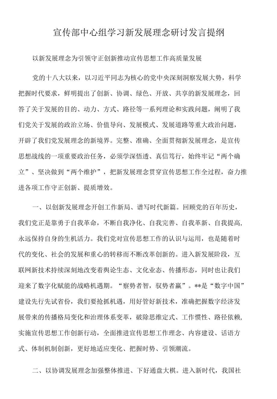 2022年宣传部中心组学习新发展理念研讨发言提纲.docx_第1页