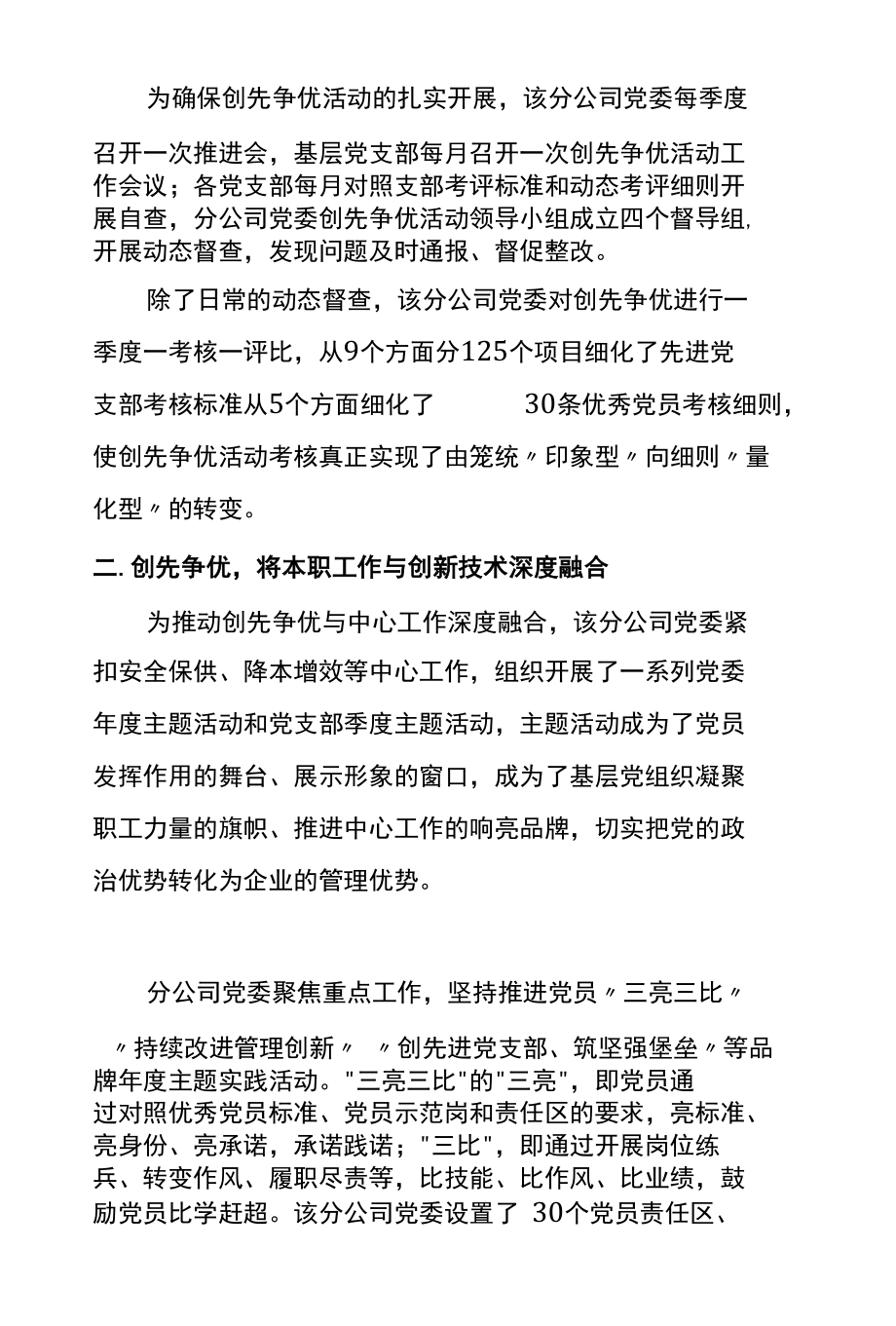 XX公司党委推进创先争优工作报告.docx_第2页