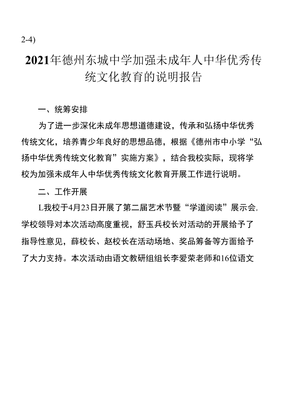 2-4）东城中学加强未成年人中华优秀传统文化教育的说明报告.docx_第1页