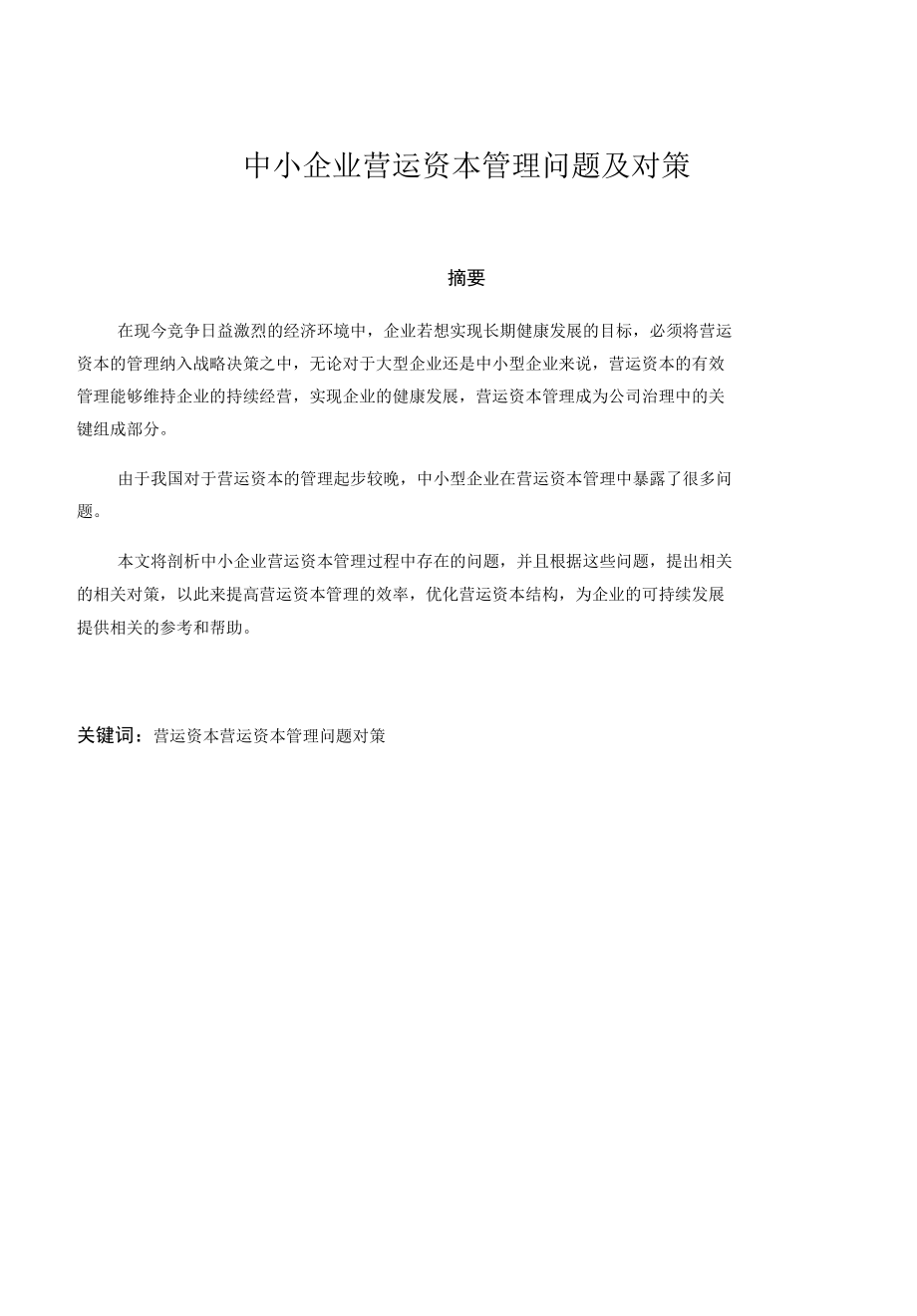 中小企业营运资本管理问题及对策分析研究财务管理专业.docx_第1页