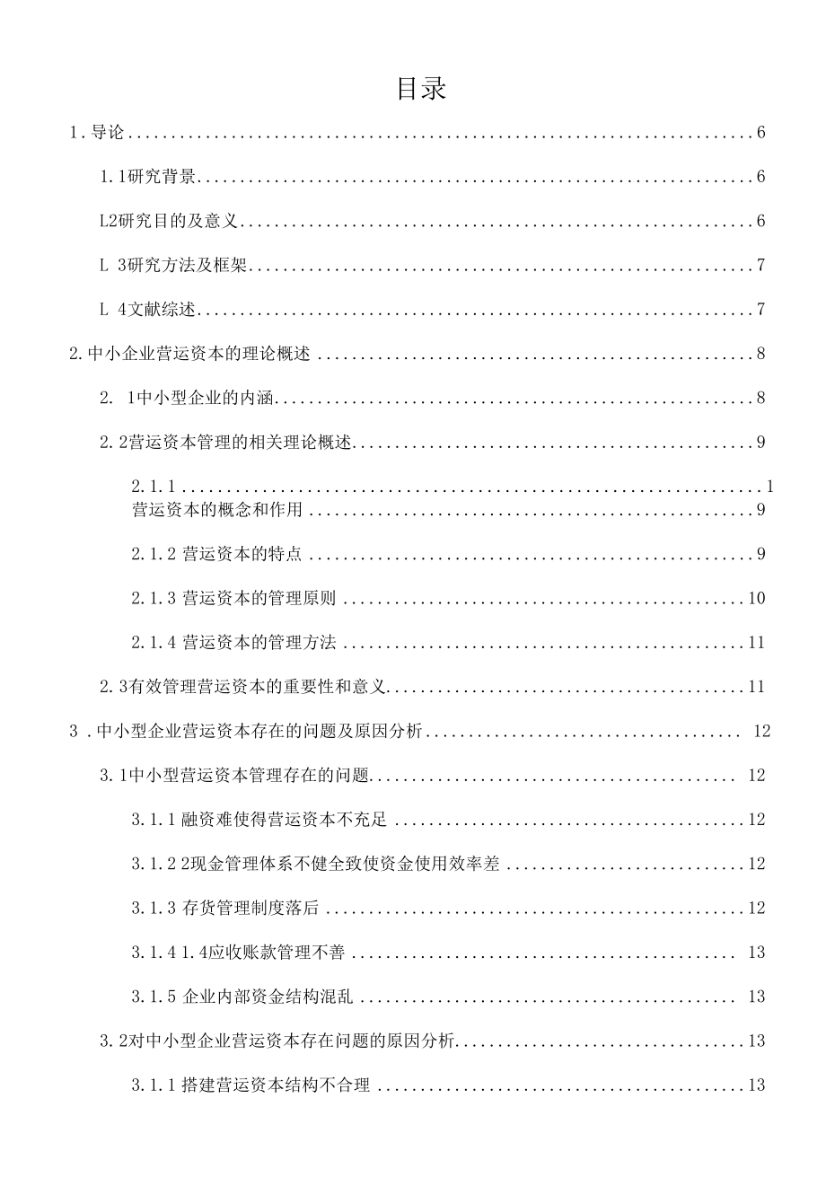 中小企业营运资本管理问题及对策分析研究财务管理专业.docx_第3页