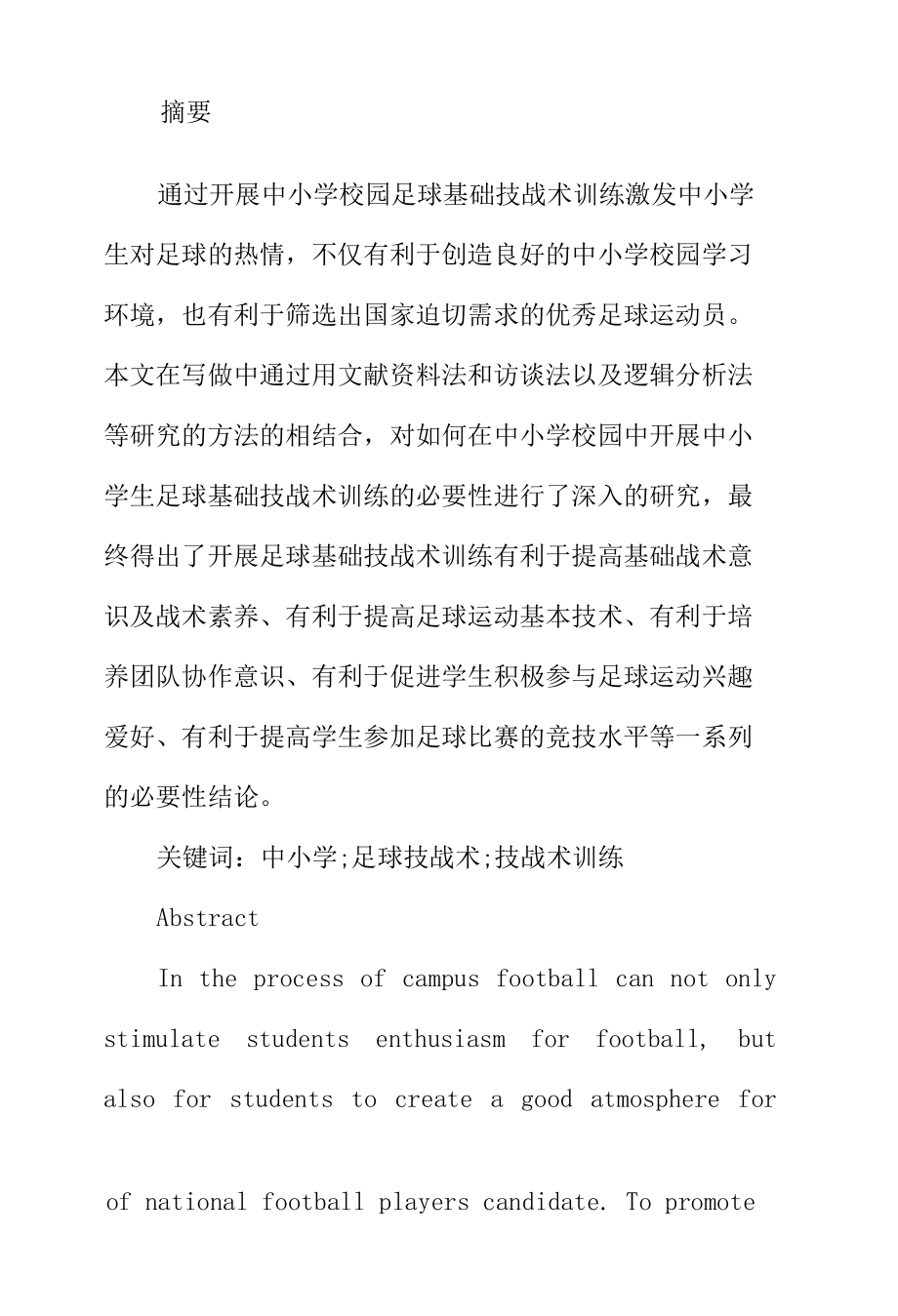 中小学开展足球基础技战术训练的必要性研究分析足球教育专业.docx_第1页