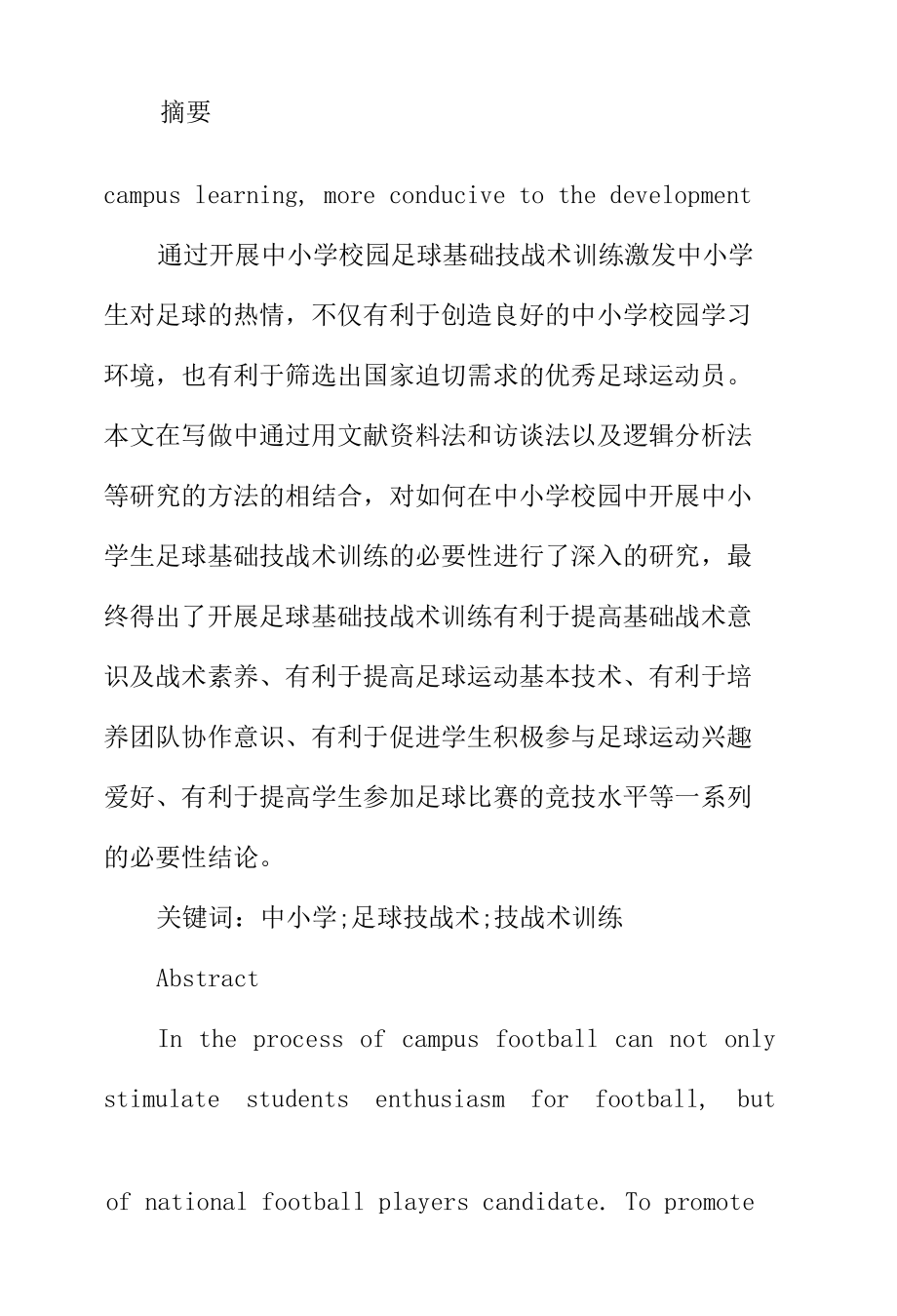 中小学开展足球基础技战术训练的必要性研究分析足球教育专业.docx_第2页