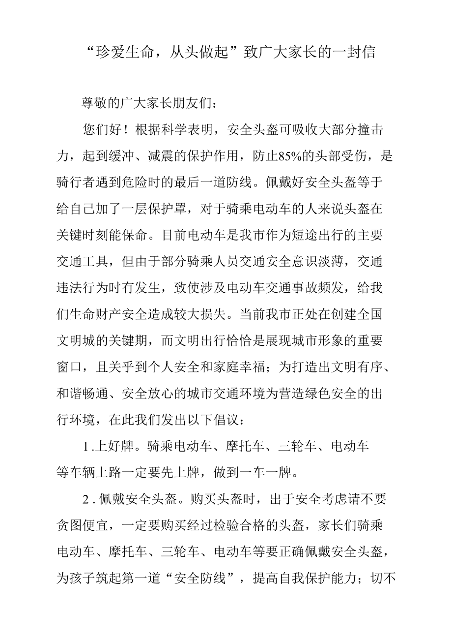 “珍爱生命从头做起”致广大家长的一封信.docx_第1页