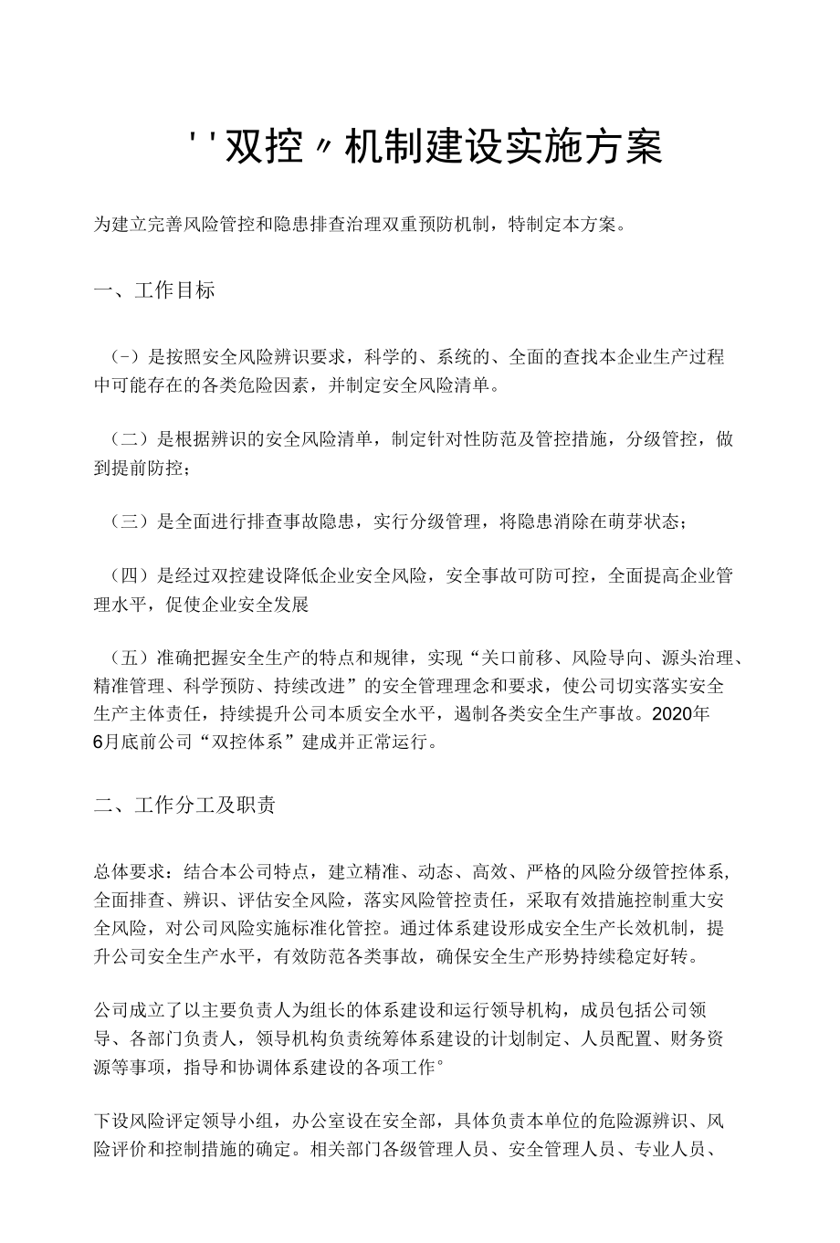 “双控”机制建设实施方案.docx_第1页