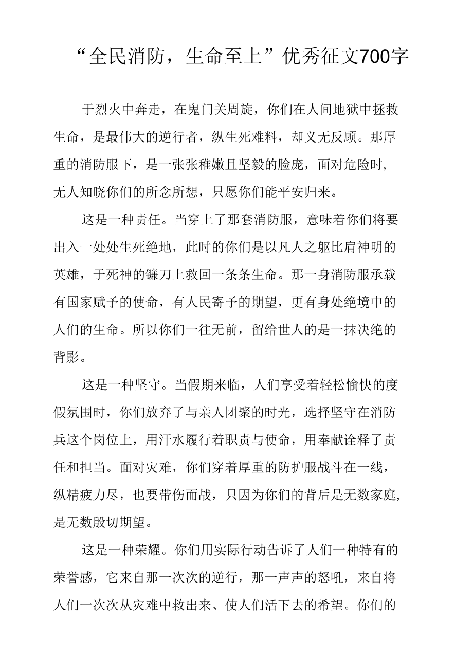 “全民消防生命至上”优秀征文700字.docx_第1页