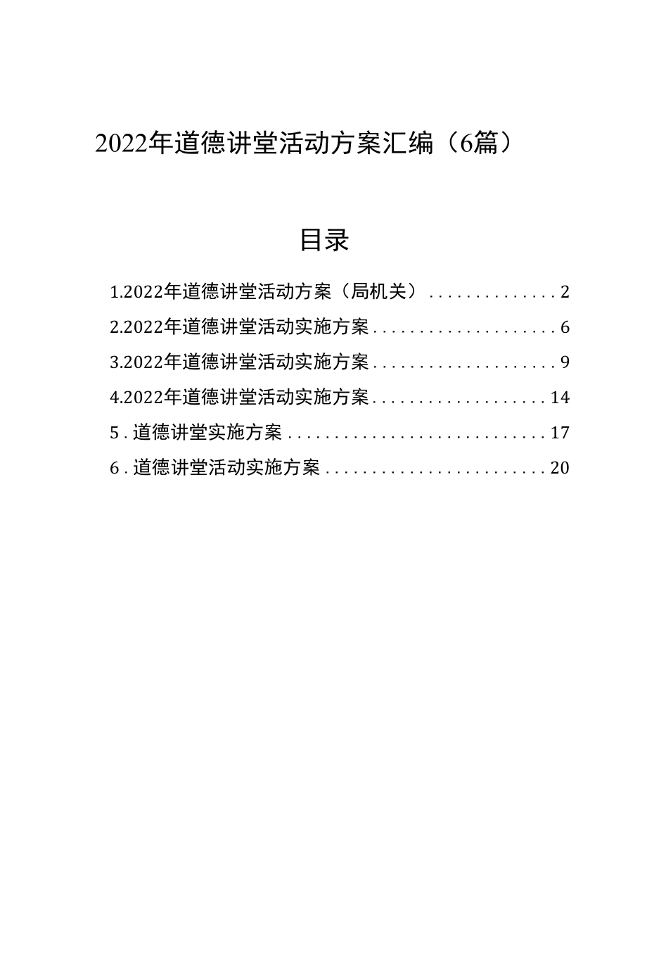 2022年道德讲堂活动方案汇编（6篇）.docx_第1页