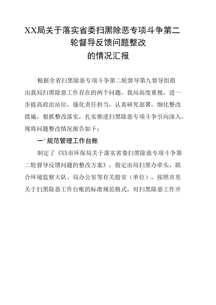 XX局关于落实省委扫黑除恶专项斗争第二轮督导反馈问题整改的情况汇报.docx_第1页